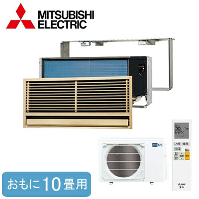 MTZ-2822AS (おもに10畳用)＜br /＞三菱電機 霧ヶ峰 壁埋込形 前面グリル・据付枠とセット ハウジングエアコン 住宅設備用 取付工事費別途