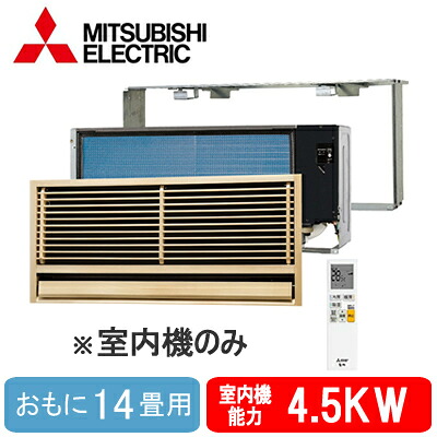 MTZ-4522AS-IN (おもに14畳用) ※室内機のみ＜br /＞三菱電機 壁埋込形 霧ヶ峰 システムマルチ 室内ユニット 前面グリル・据付枠とセット ハウジングエアコン 住宅設備用 取付工事費別途 59,816円
