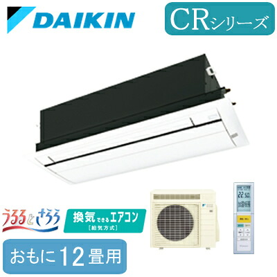 S36ZCRV (おもに12畳用)＜br /＞ダイキン 天井埋込カセット形1方向 シングルフロータイプ うるるとさらら CRシリーズ 換気できるエアコン 標準パネル仕様 ハウジングエアコン 住宅設備用 取付工事費別途