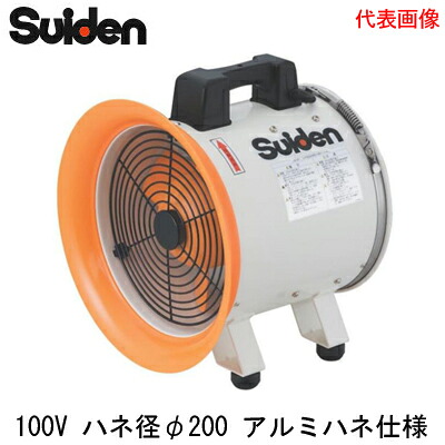 SJF-200RS-1A＜br /＞スイデン 送排風機 RSシリーズ＜br /＞200クラス(ミニタイプ) 電源：単相100V ハネ径φ200 アルミダイカスト製