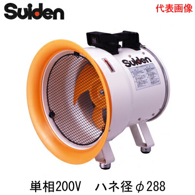 SJF-300L-2＜br /＞スイデン 送排風機 Lシリーズ＜br /＞300クラス(標準型) 電源：単相200V ハネ径φ300 アルミダイカスト製