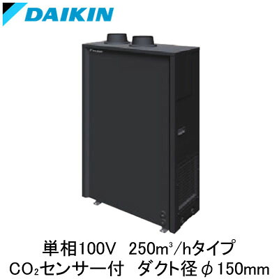 VAR25AYCS＜br /＞ダイキン 業務用換気機器＜br /＞全熱交換器ユニット ベンティエール＜br /＞屋外設置形 250立方メートル/hタイプ 単相100V用＜br /＞CO2センサー付きシリーズ