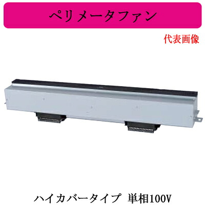 APF-2515HSB2＜br /＞三菱電機 ペリメータファン＜br /＞ハイカバータイプ 単相100V