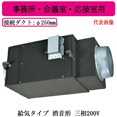 ●BFS-150STUA2＜br /＞三菱電機 空調用送風機 ストレートシロッコファン＜br /＞給気タイプ 消音形 三相200V ダクト径φ250mm＜br /＞事務所・会議室・応接室用