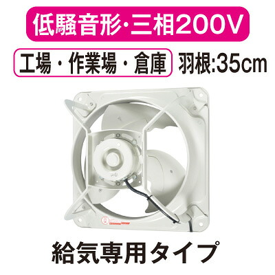 EWF-35CTA2-Q＜br /＞三菱電機 産業用有圧換気扇＜br /＞低騒音形 3相200-220V 羽根径35cm＜br /＞工場・作業場・倉庫用 【給気専用】
