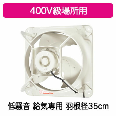 EWF-35CTA40A2-Q＜br /＞三菱電機 産業用有圧換気扇＜br /＞低騒音形 400V級場所用 羽根径35cm＜br /＞【給気専用】