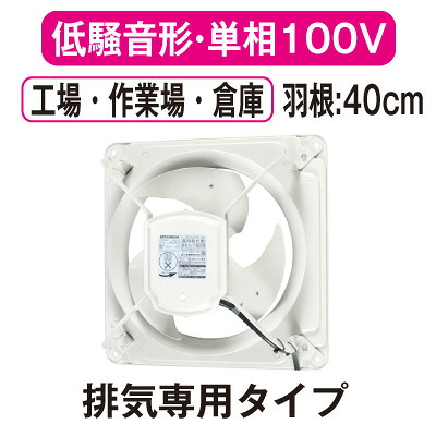 EWF-40DSA2＜br /＞三菱電機 産業用有圧換気扇＜br /＞低騒音形 単相100V 羽根径40cm＜br /＞工場・作業場・倉庫用 【排気専用】