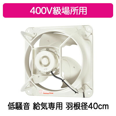 EWF-40DTA40A2-Q＜br /＞三菱電機 産業用有圧換気扇＜br /＞低騒音形 400V級場所用 羽根径40cm＜br /＞【給気専用】