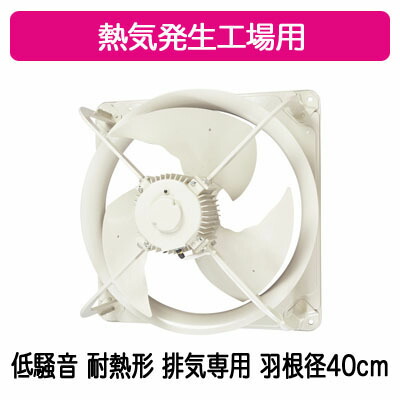 EWF-40ETA2-H＜br /＞三菱電機 産業用有圧換気扇＜br /＞低騒音形 耐熱タイプ 3相200-220V 羽根径40cm＜br /＞熱気発生工場 【排気専用】