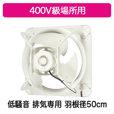 ●EWF-50FTA40A2＜br /＞三菱電機 産業用有圧換気扇＜br /＞低騒音形 400V級場所用 50cm＜br /＞【排気専用】