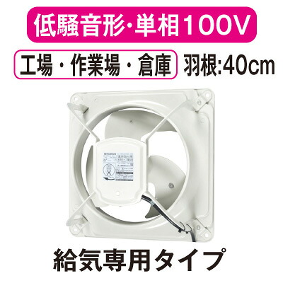 EWG-40BSA2-Q＜br /＞三菱電機 産業用有圧換気扇＜br /＞低騒音形 単相100V 羽根径40cm＜br /＞工場・作業場・倉庫用 【給気専用】