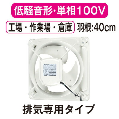 EWG-40BSA2＜br /＞三菱電機 産業用有圧換気扇＜br /＞低騒音形 単相100V 羽根径40cm＜br /＞工場・作業場・倉庫用 【排気専用】