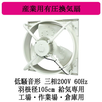 ●EWH-105MTA2-Q-60＜br /＞三菱電機 産業用有圧換気扇＜br /＞低騒音形 3相200/220V 60Hz 羽根径105cm＜br /＞工場・作業場・倉庫用 【給気専用】