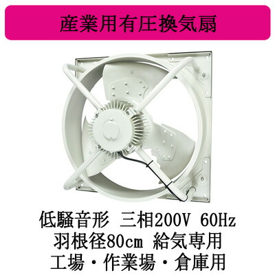●EWH-80JTA2-Q-60＜br /＞三菱電機 産業用有圧換気扇＜br /＞低騒音形 3相200/220V 60Hz 羽根径80cm＜br /＞工場・作業場・倉庫用 【給気専用】