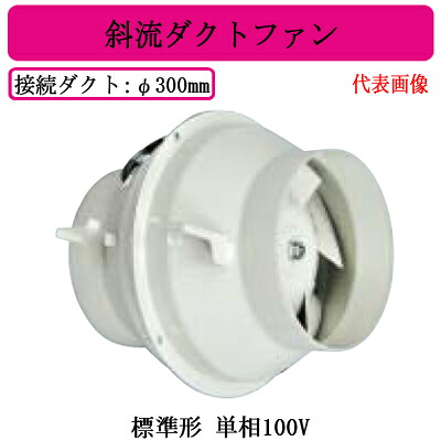 JF-120SA2＜br /＞三菱電機 空調用送風機＜br /＞斜流ダクトファン 標準形 単相100V ダクト径φ300mm