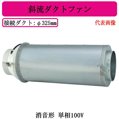 ●JFU-210SA2＜br /＞三菱電機 空調用送風機＜br /＞斜流ダクトファン 消音形＜br /＞単相100V ダクト径φ325mm