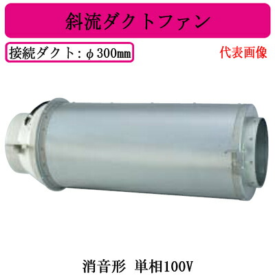 ●JFU-90SA2＜br /＞三菱電機 空調用送風機＜br /＞斜流ダクトファン 消音形＜br /＞単相100V ダクト径φ300mm