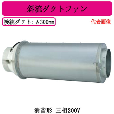 ●JFU-90TA2＜br /＞三菱電機 空調用送風機＜br /＞斜流ダクトファン 消音形＜br /＞三相200V ダクト径φ300mm 53,054円
