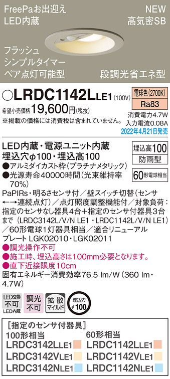 今季一番 拡散マイルド 明るさセンサ付段調光省エネ型 ペア点灯可能 シンプルタイマー 埋込穴φ100 電球色Panasonic 防雨型 高気密SB形  フラッシュ LRDC1142LLE1エクステリア 照明器具 天井照明 軒下用LEDダウンライト 白熱電球60形1灯器具相当FreePaお出迎え  エクステリア ...