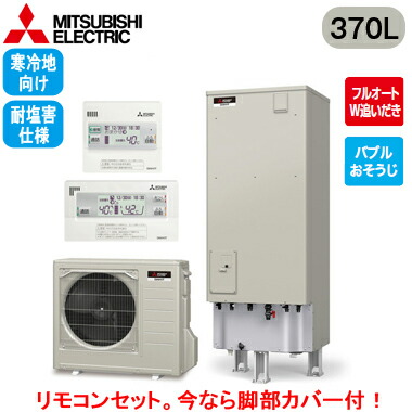 ■SRT-SK376D-BS + RMCB-F6SE三菱電機 エコキュート 寒冷地向け 耐塩害仕様 370LSシリーズ 角型 フルオートW追いだきバブルおそうじ エマスト付