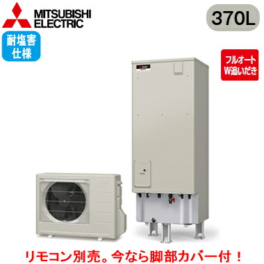 ■SRT-W376D-BS三菱電機 エコキュート 一般地向け 耐塩害仕様 370LAシリーズ 角型 フルオートW追いだき エマスト付