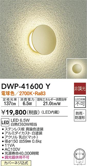 女性に人気！ DWP-41600YLEDアウトドアライト ポーチ灯 間接照明 白熱灯60W相当防雨 防湿形 電球色 非調光大光電機 照明器具 玄関  勝手口用 デザイン照明 ma-sagefemme-saint-mande.fr