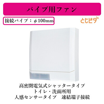 パイプ用ファンとじピタ　V-08PEAD6 人感センサー付】 Amazon | 三菱電機 パイプ用ファン 高気密電気式シャッター