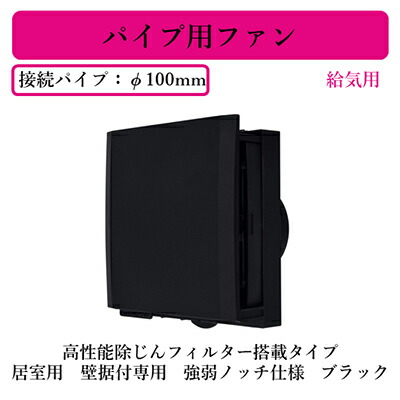 V-08PQFF4-CK＜br /＞三菱電機 パイプ用ファン 給気用＜br /＞高性能除じんフィルター搭載タイプ 居室用＜br /＞壁据付専用 強弱ノッチ仕様 ブラック 速結端子接続