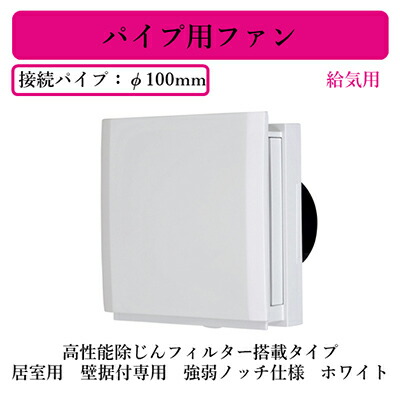 V-08PQFF4＜br /＞三菱電機 パイプ用ファン 給気用＜br /＞高性能除じんフィルター搭載タイプ 居室用＜br /＞壁据付専用 強弱ノッチ仕様 ホワイト 速結端子接続