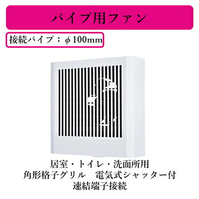 V-08PSD8＜br /＞三菱電機 パイプ用ファン＜br /＞居室・トイレ・洗面所用 角形格子グリル＜br /＞電気式シャッター付 速結端子接続