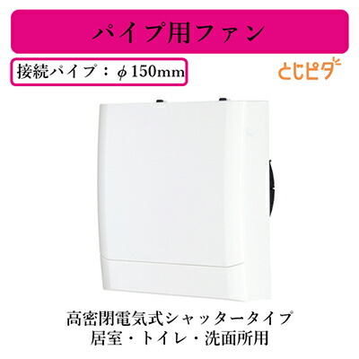 パイプ用ファンとじピタ V-08PEHD7湿度センサータイプ 三菱 【V-08PEHD7】三菱 パイプ用ファン 高密閉電気式シャッター