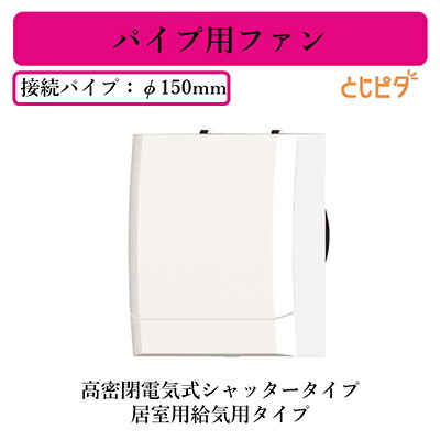 V-12PEQD6＜br /＞三菱電機 パイプ用ファン＜br /＞高密閉電気式シャッタータイプ とじピタ＜br /＞居室用給気用タイプ 速結端子接続