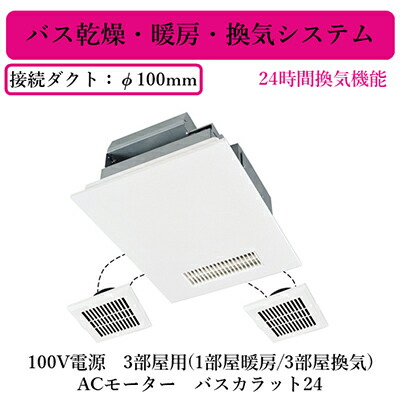 V-143BZ5＜br /＞三菱電機 バス乾燥・暖房・換気システム＜br /＞バスカラット24 24時間換気機能付＜br /＞100V電源 3部屋用(1部屋暖房/3部屋換気) ACモーター 36,709円