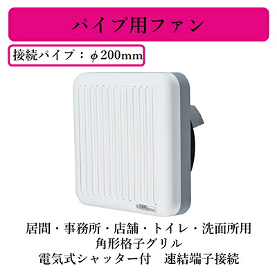 V-20PXSD5＜br /＞三菱電機 パイプ用ファン＜br /＞居間・事務所・店舗・トイレ・洗面所用＜br /＞角形格子グリル 電気式シャッター付 速結端子接続