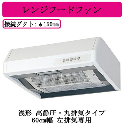 V-36K6-BL-L三菱電機 レンジフードファン 浅形高静圧・丸排気タイプ 60cm幅左排気専用 BL規格排気型III型 ホワイト台所・キッチン用 換気扇｜照明ライト専門タカラshopあかり館