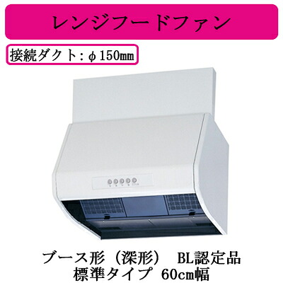 ●V-603K8-BL＜br /＞三菱電機 レンジフードファン＜br /＞ブース形(深形) BL認定品＜br /＞標準タイプ 60cm幅 BL規格排気型III型＜br /＞台所・キッチン用 換気扇