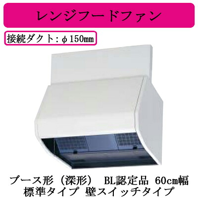 ●V-604KSW8-BL三菱電機 レンジフードファンブース形(深形) BL認定品標準タイプ 60cm幅 壁スイッチタイプ BL規格排気型IV型台所・キッチン用 換気扇｜照明ライト専門タカラshopあかり館