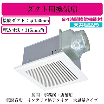 VD-20ZLXP13-CS三菱電機 ダクト用換気扇天井埋込形 居間・事務所・店舗用 低騒音形 24時間換気機能付インテリア格子タイプ・大風量タイプ
