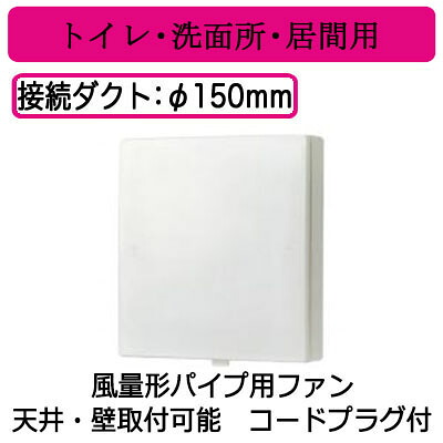 VFP-12W5＜br /＞日本キヤリア 風量形パイプ用ファン＜br /＞パネルタイプ トイレ・洗面所・居間用 本体スイッチなし コードプラグ付＜br /＞サイレントクリーンファン 24時間換気対応＜br /＞東芝キヤリア