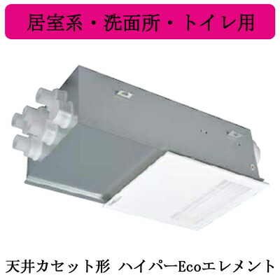 ●VL-08ZFH2＜br /＞三菱電機 ロスナイ セントラル換気システム＜br /＞天井カセット形 ＜ハイパーEcoエレメント＞＜br /＞24時間換気 居室系・洗面所・トイレ用