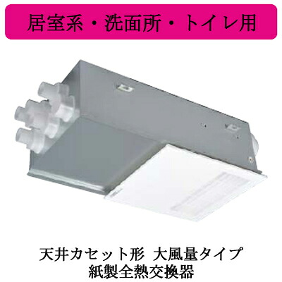 ●VL-11ZF2＜br /＞三菱電機 ロスナイ セントラル換気システム＜br /＞天井カセット形 大風量タイプ＜紙製全熱交換器＞＜br /＞24時間換気 居室系・洗面所・トイレ用