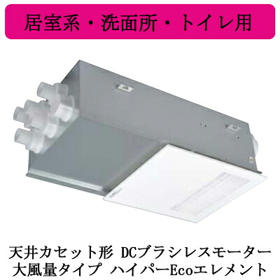 ●VL-11ZFHV2＜br /＞三菱電機 ロスナイ セントラル換気システム＜br /＞天井カセット形 DCブラシレスモーター＜br /＞大風量タイプ＜ハイパーEcoエレメント＞＜br /＞24時間換気 居室系・洗面所・トイレ用