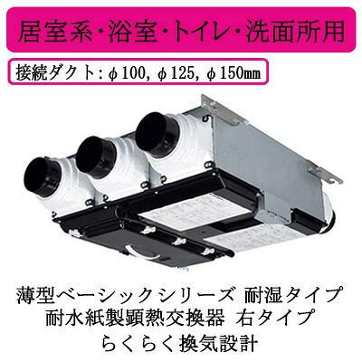 ●VL-15CZ4-R＜br /＞三菱電機 ロスナイ セントラル換気システム＜br /＞薄型ベーシックシリーズ 耐湿タイプ＜耐水紙製顕熱交換器＞ らくらく換気設計＜br /＞24時間換気 居室系・浴室・トイレ・洗面所用 右タイプ