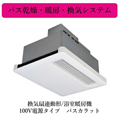 WD-120BZR5＜br /＞三菱電機 バス乾燥・暖房・換気システム＜br /＞バスカラット 換気扇連動形/浴室暖房機 100V電源タイプ
