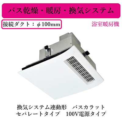 WD-121BZMD5＜br /＞三菱電機 バス乾燥・暖房・換気システム＜br /＞バスカラット 換気システム連動形 浴室暖房機 セパレートタイプ 100V電源タイプ