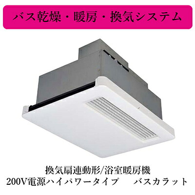 WD-220BZR5＜br /＞三菱電機 バス乾燥・暖房・換気システム＜br /＞バスカラット 換気扇連動形/浴室暖房機 200V電源ハイパワータイプ