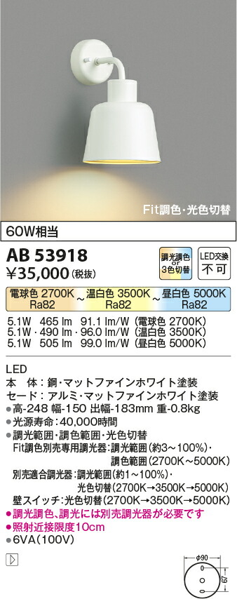 AB53918Fit調色 光色切替LEDブラケットライト 白熱灯60W相当調光調色 or 3光色切替 調光可能コイズミ照明 照明器具 壁付け