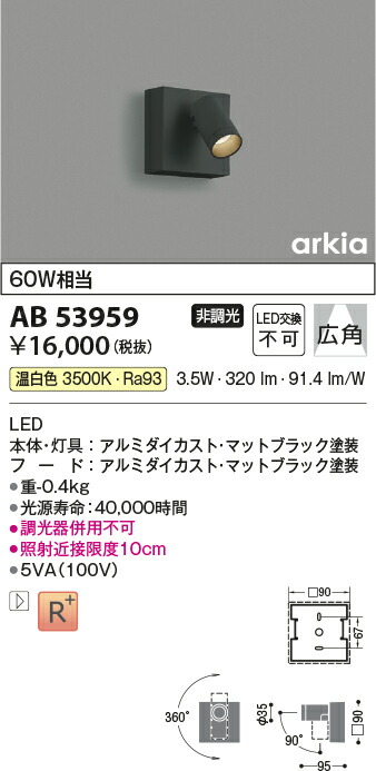 楽天市場】 AB53959LEDブラケットライト arkia SPOT TYPE白熱灯60W相当 温白色 非調光 広角タイプコイズミ照明 照明器具  壁付け www.ambienteymedio.tv