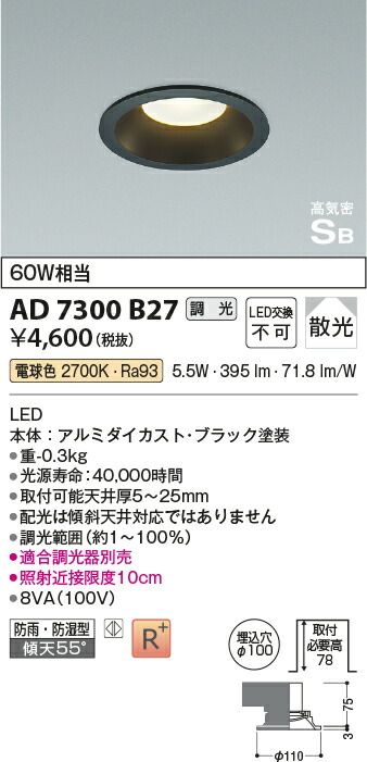 最新作 AD7300B27 屋内屋外兼用 LEDパネルダウンライト ベースタイプ 埋込穴φ100 高気密SB形白熱灯60W相当 電球色 調光可能 散光  防雨 防湿型コイズミ照明 照明器具 天井照明 novomont.si