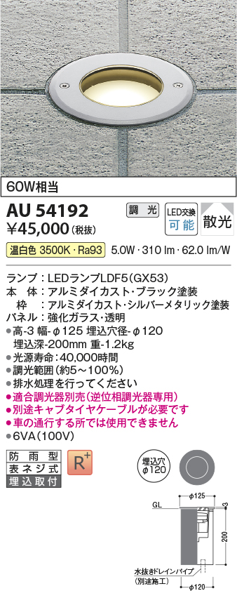 ポイント10倍】 AU54192エクステリア LEDバリードライト 埋込穴φ100 白熱灯60W相当温白色 調光可能 防雨型コイズミ照明 照明器具  屋外照明 fucoa.cl